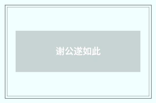 谢公遂如此