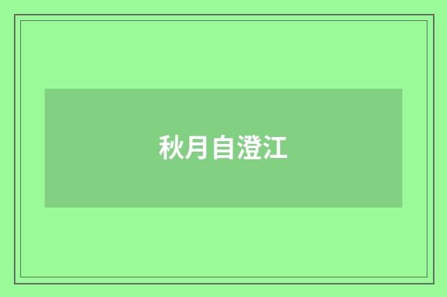 秋月自澄江