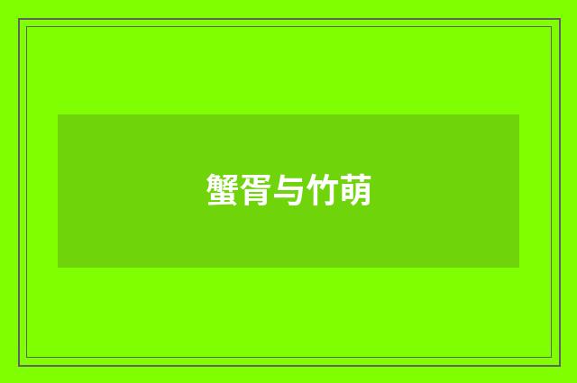 蟹胥与竹萌