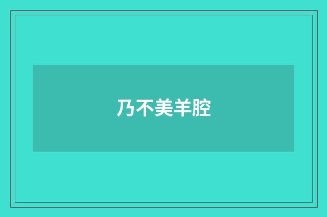 乃不美羊腔