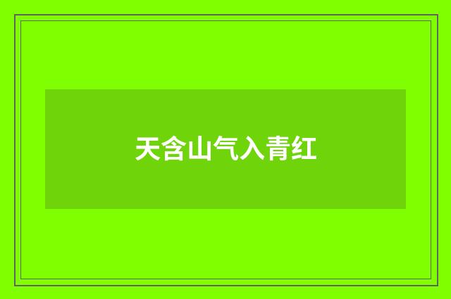 天含山气入青红