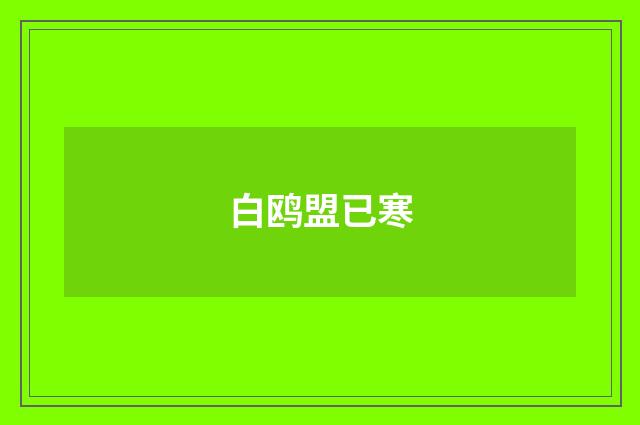 白鸥盟已寒