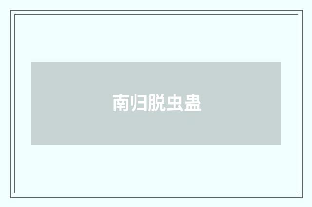 南归脱虫蛊