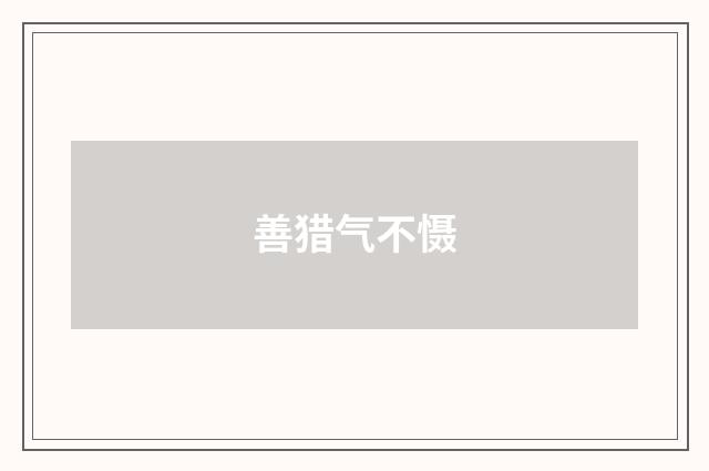 善猎气不慑