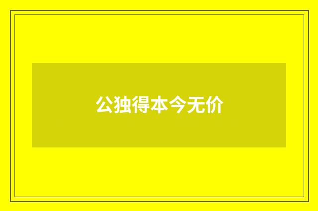 公独得本今无价