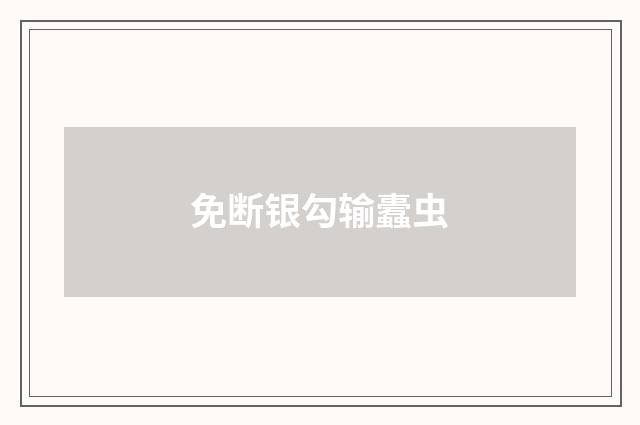免断银勾输蠹虫