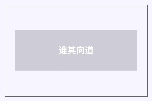 谁其向道