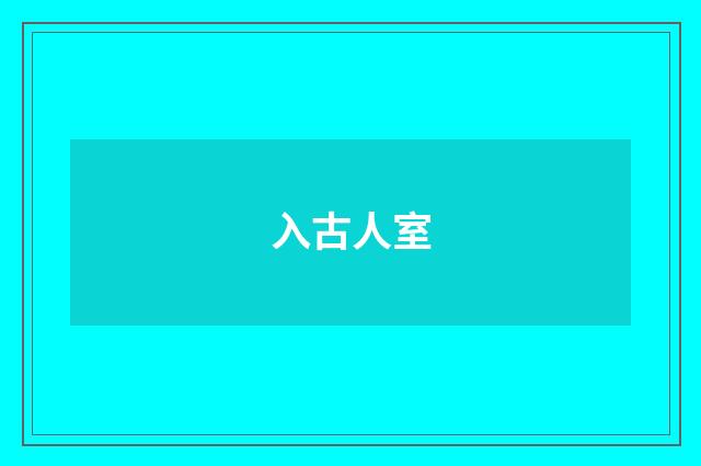 入古人室