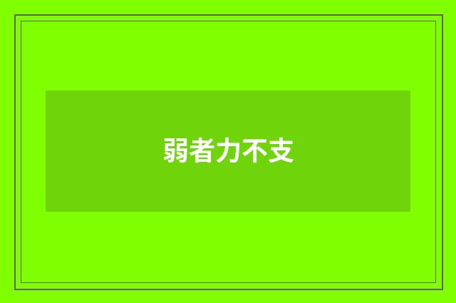弱者力不支