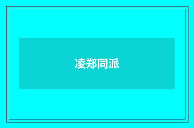 凌郑同派