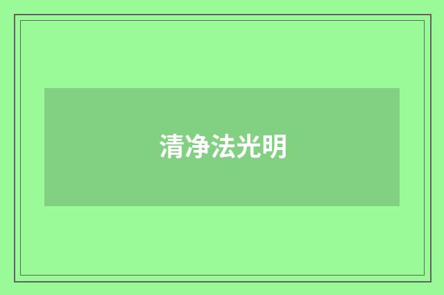 清净法光明