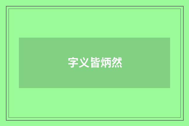字义皆炳然