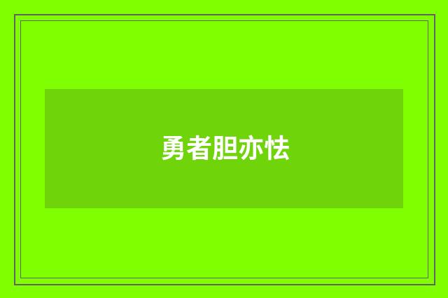 勇者胆亦怯