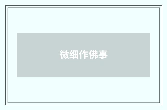 微细作佛事