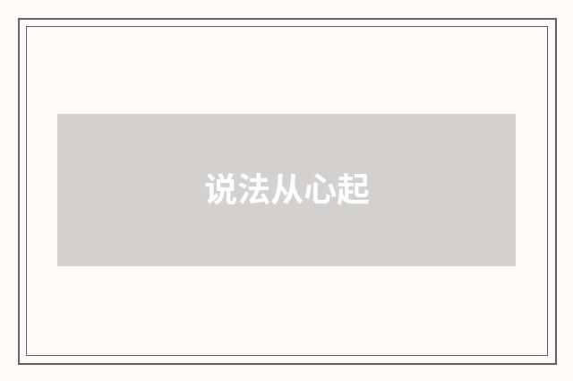 说法从心起