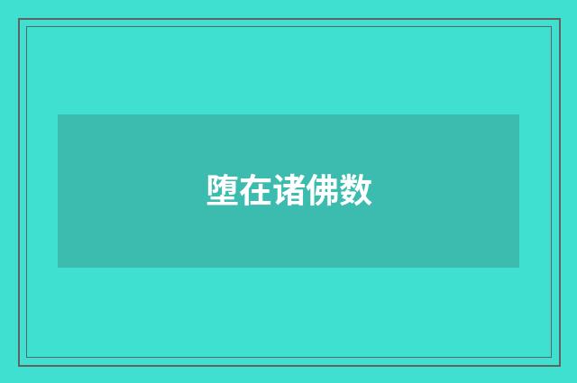 堕在诸佛数