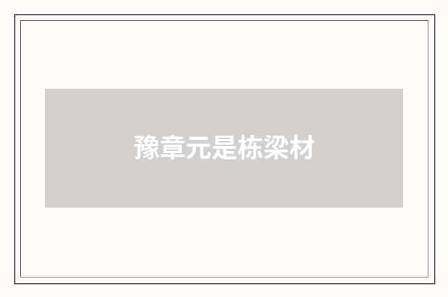 豫章元是栋梁材
