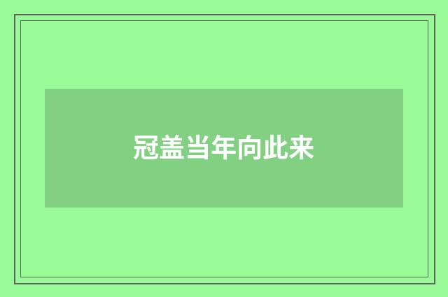 冠盖当年向此来