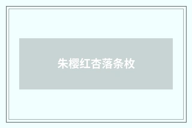 朱樱红杏落条枚