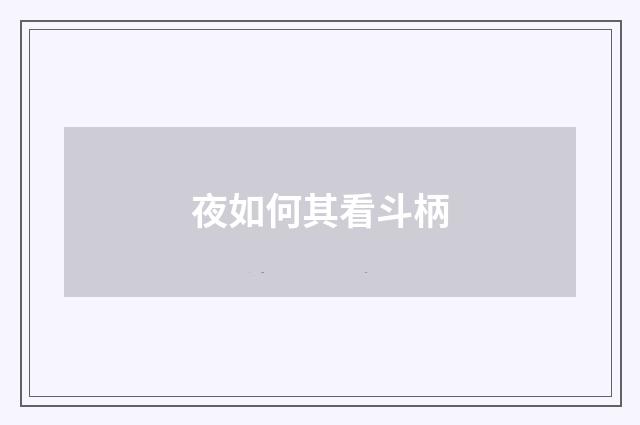 夜如何其看斗柄