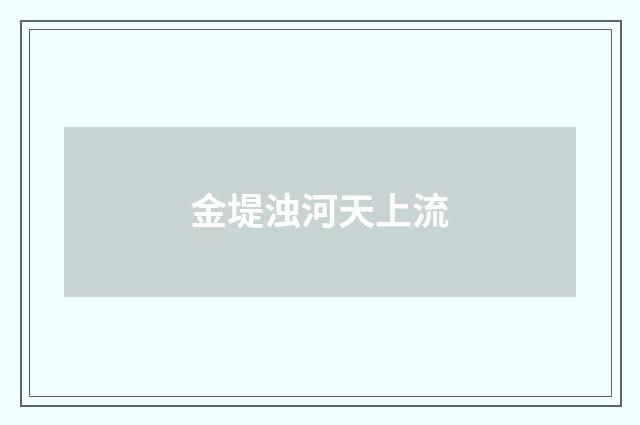 金堤浊河天上流