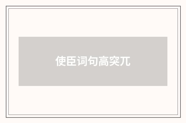 使臣词句高突兀