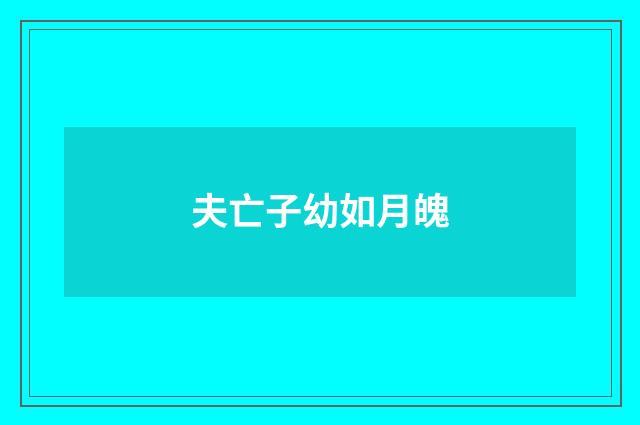 夫亡子幼如月魄