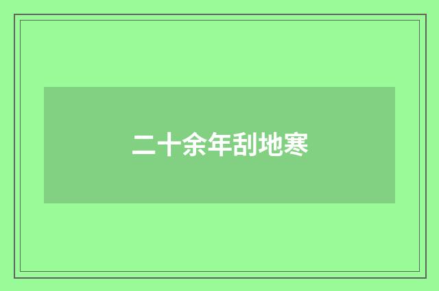 二十余年刮地寒
