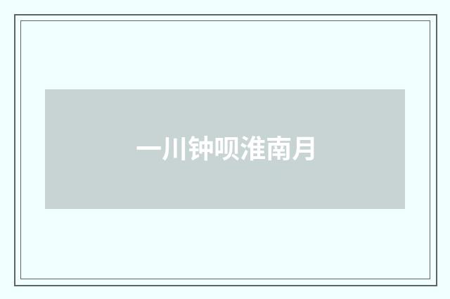一川钟呗淮南月