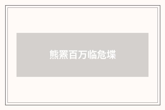 熊罴百万临危堞