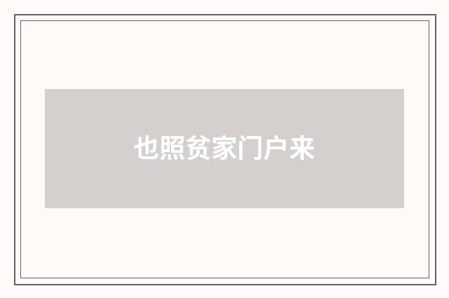 也照贫家门户来