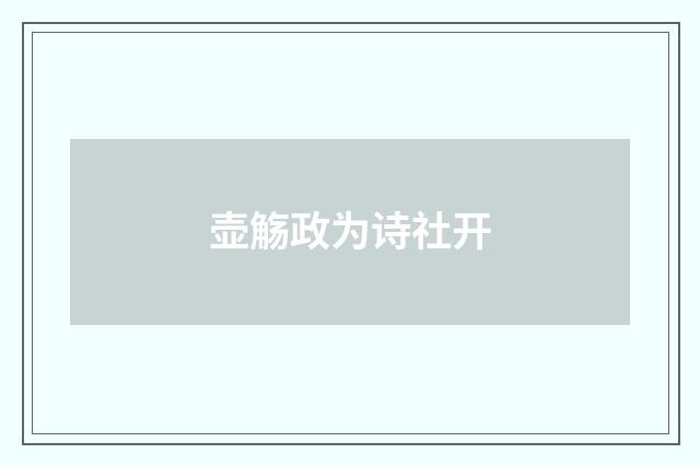 壶觞政为诗社开
