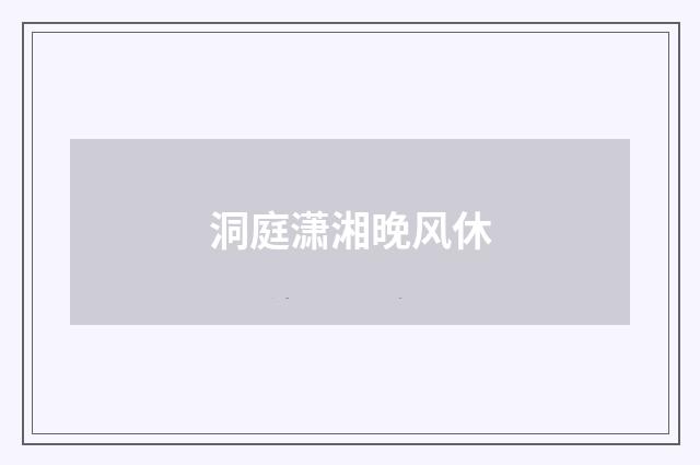 洞庭潇湘晚风休