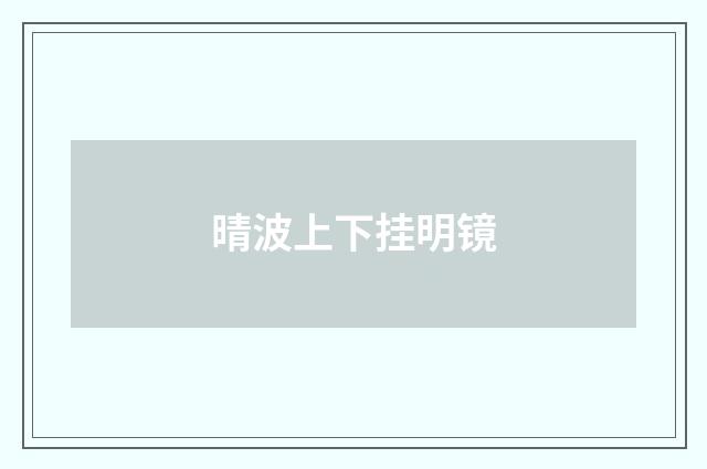 晴波上下挂明镜