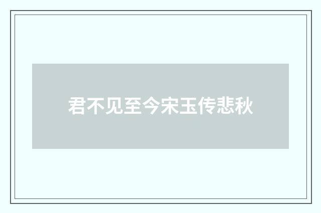 君不见至今宋玉传悲秋