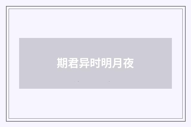 期君异时明月夜