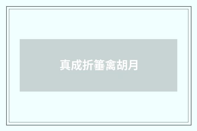 真成折箠禽胡月