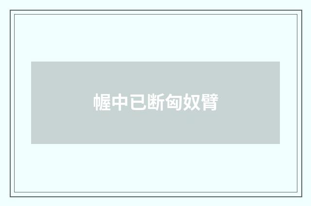 幄中已断匈奴臂