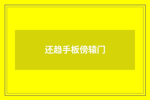 还趋手板傍辕门