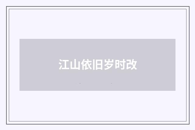 江山依旧岁时改