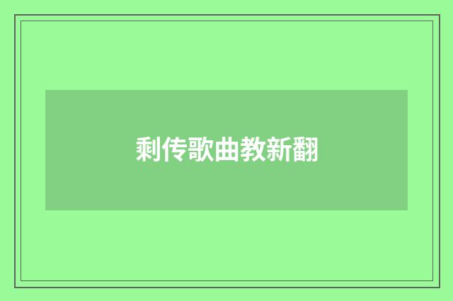 剩传歌曲教新翻