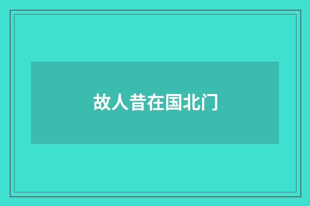 故人昔在国北门