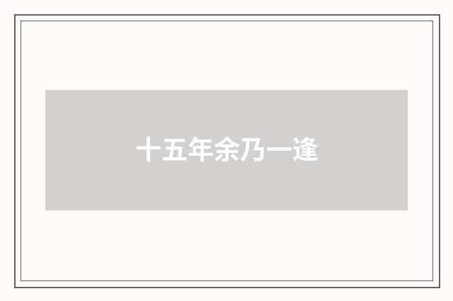 十五年余乃一逢