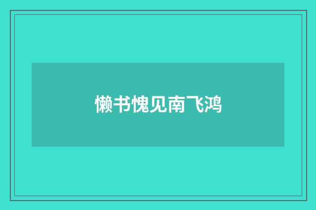 懒书愧见南飞鸿