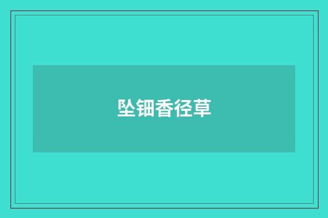 坠钿香径草
