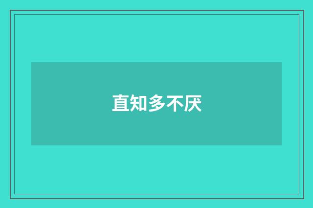 直知多不厌