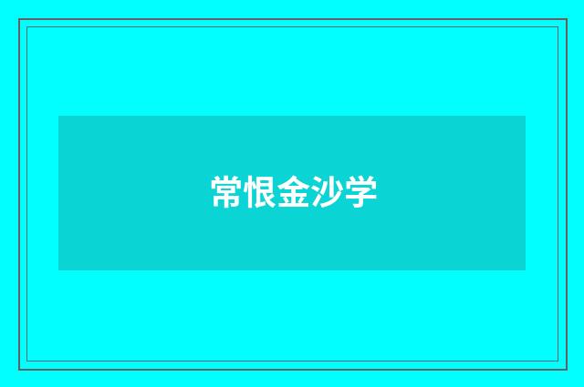 常恨金沙学