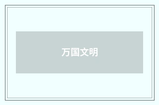 万国文明
