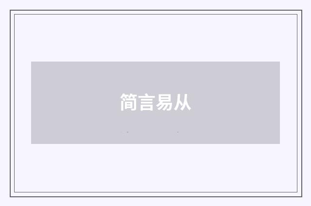 简言易从