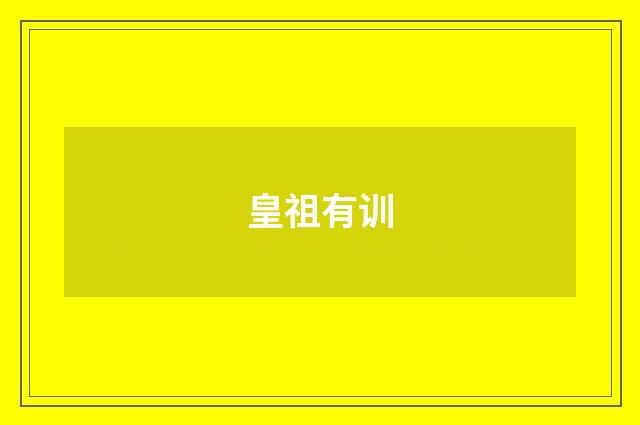 皇祖有训